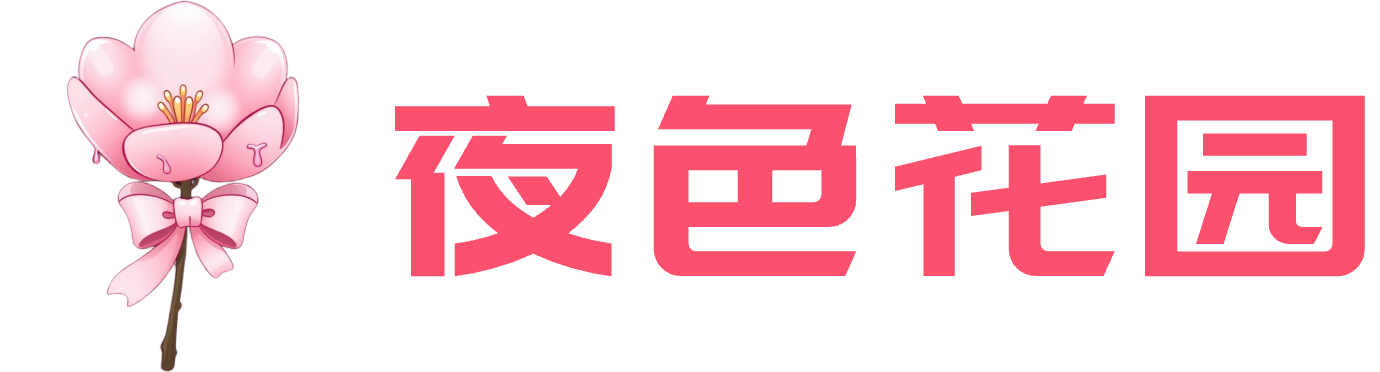 夜色花园